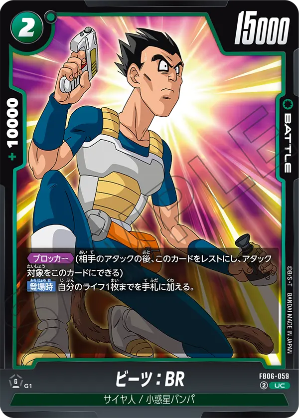 FB06-059 ビーツ:BR UC