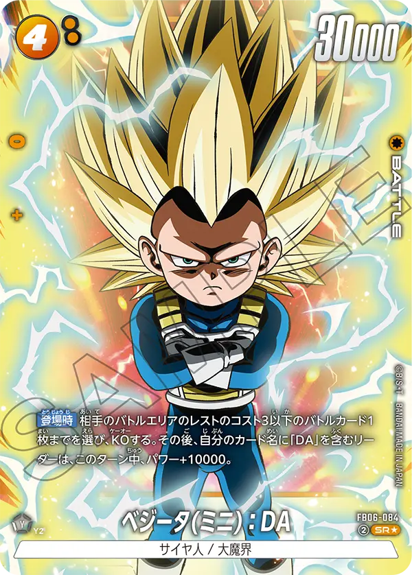 FB06-084 Vegeta (Mini): DA SR★