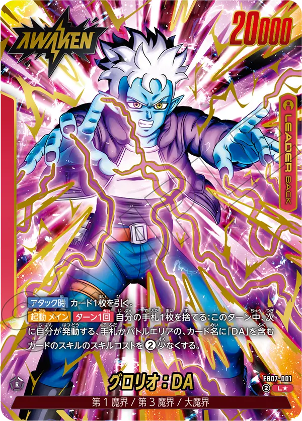 FB07-001 グロリオ:DA L★