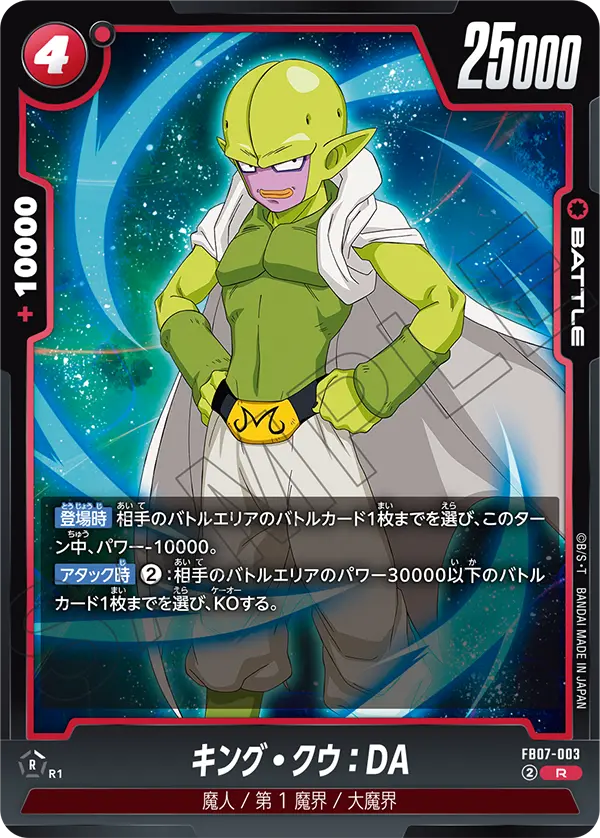 FB07-003 キング・クウ:DA R