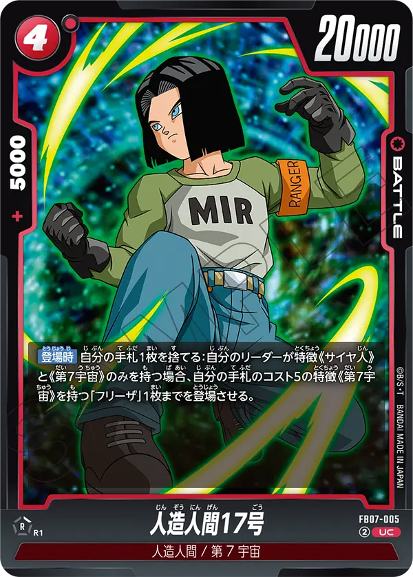 FB07-005 人造人間17号 UC