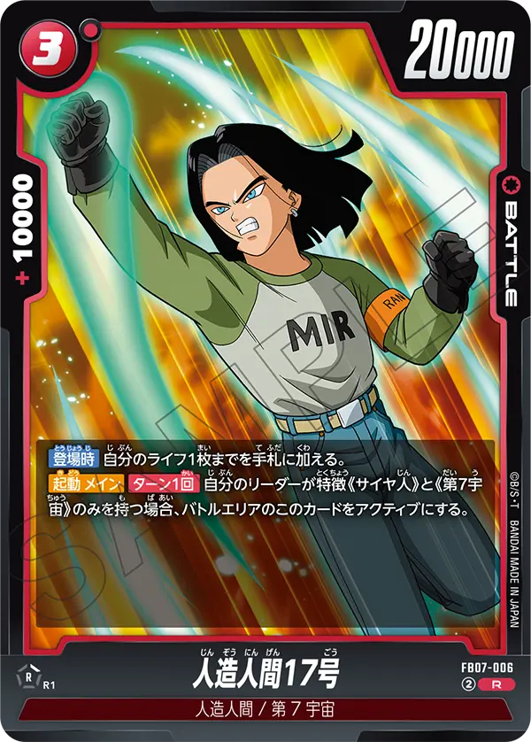 FB07-006 人造人間17号 R
