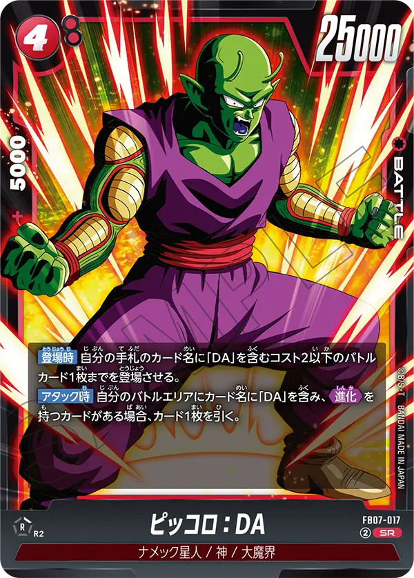 FB07-017 ピッコロ:DA SR
