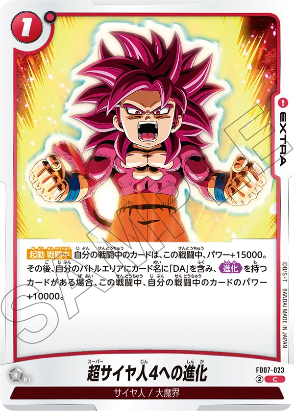 FB07-023 超サイヤ人4への進化 C