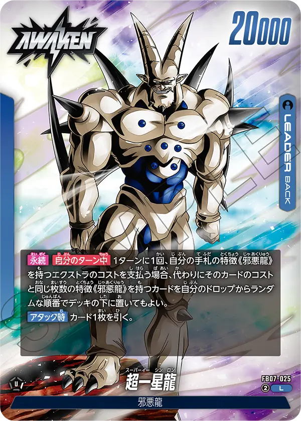 FB07-025 超一星龍 L