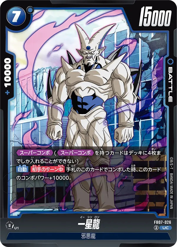 FB07-026 一星龍 UC