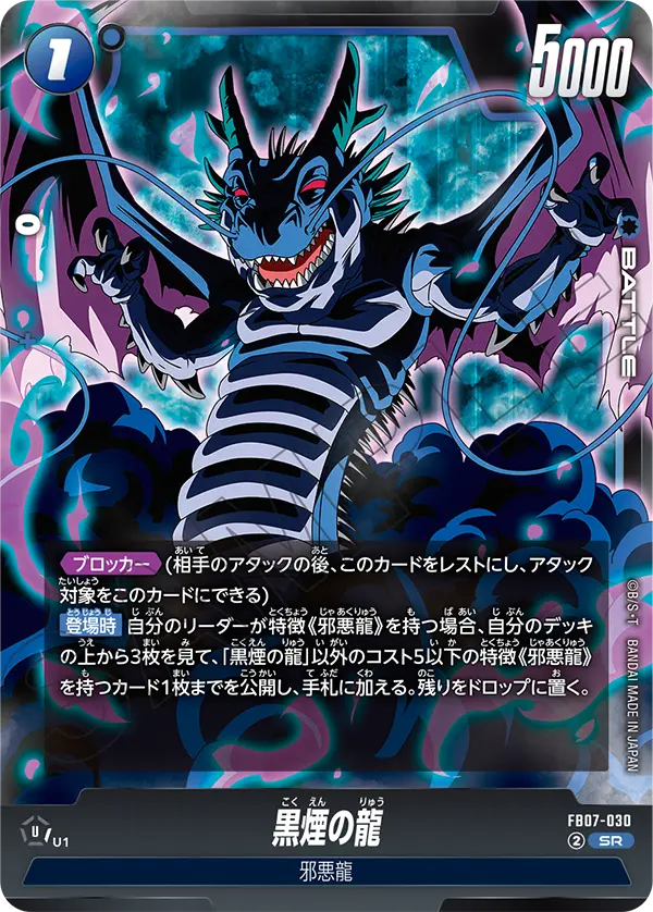 FB07-030 黒煙の龍 SR