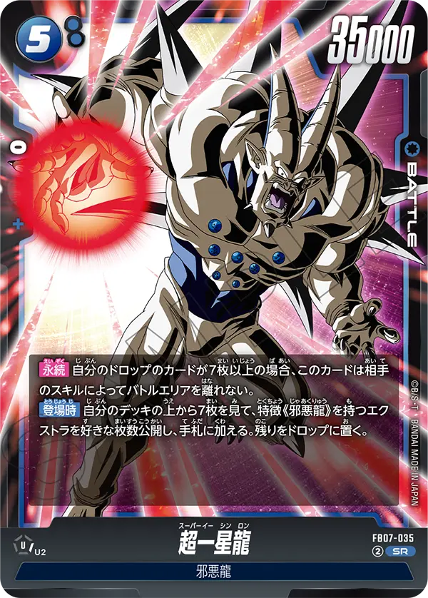 FB07-035 超一星龍 SR
