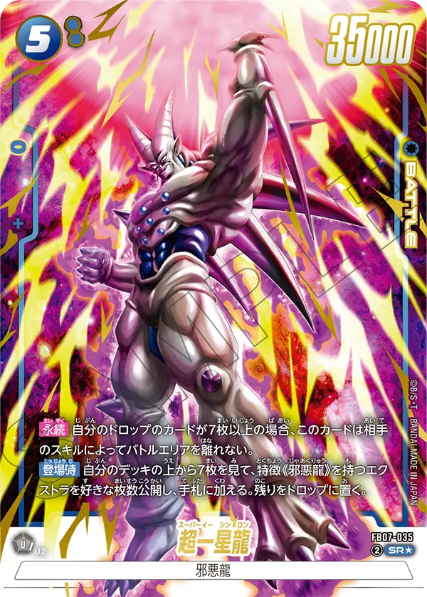 FB07-035 超一星龍 SR★