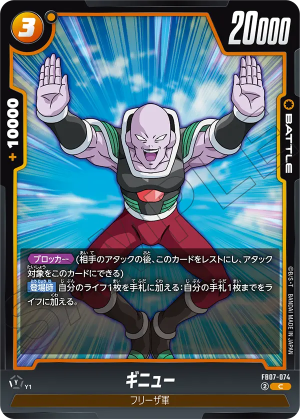 FB07-074 ギニュー C