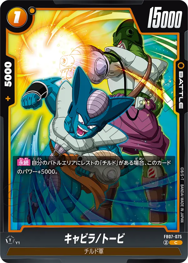 FB07-075 キャビラ/トービ C