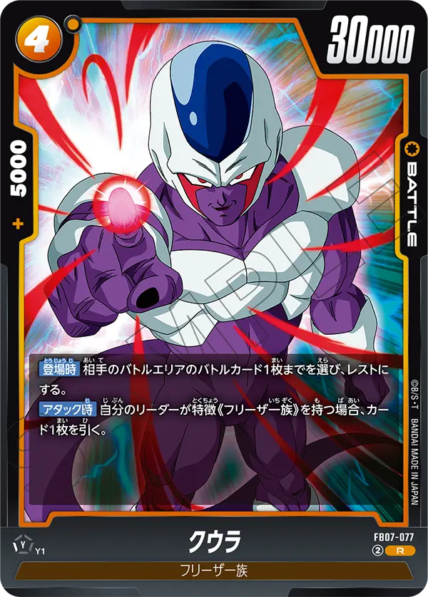 FB07-077 クウラ R