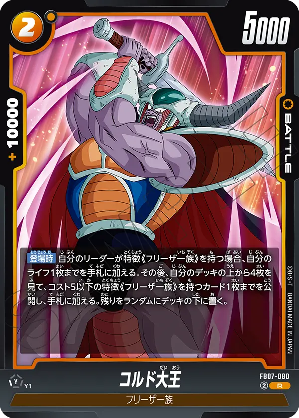 FB07-080 コルド大王 R