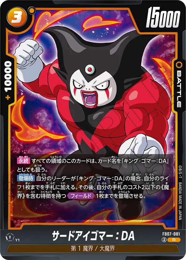 FB07-081 サードアイゴマー:DA R