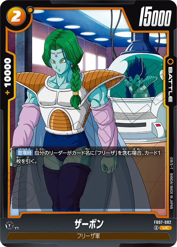 FB07-082 ザーボン UC