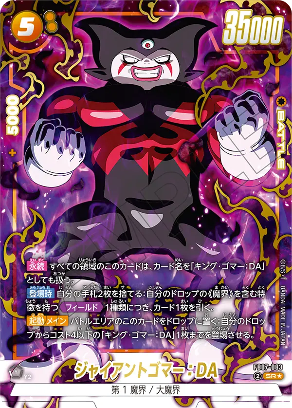 FB07-083 ジャイアントゴマー:DA SR★