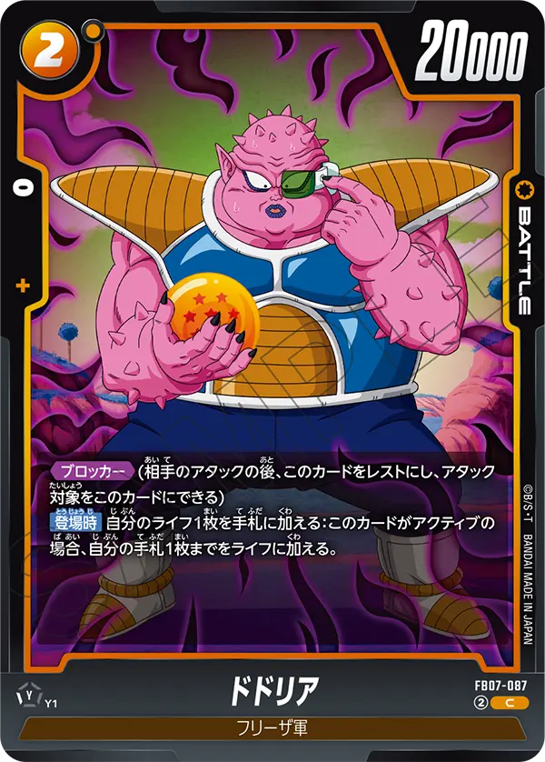 FB07-087 ドドリア C
