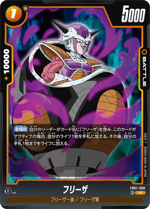 FB07-088 フリーザ R
