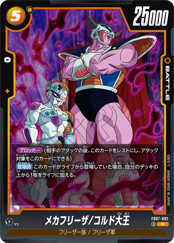 FB07-092 メカフリーザ/コルド大王 R