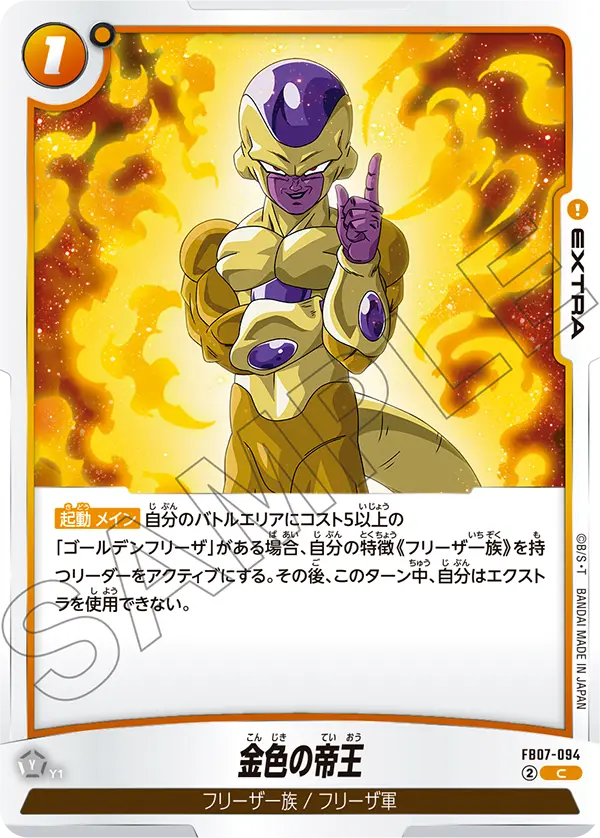 FB07-094 金色の帝王 C
