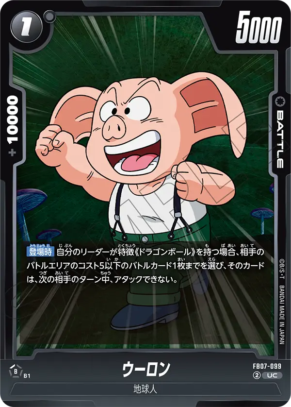 FB07-099 ウーロン UC