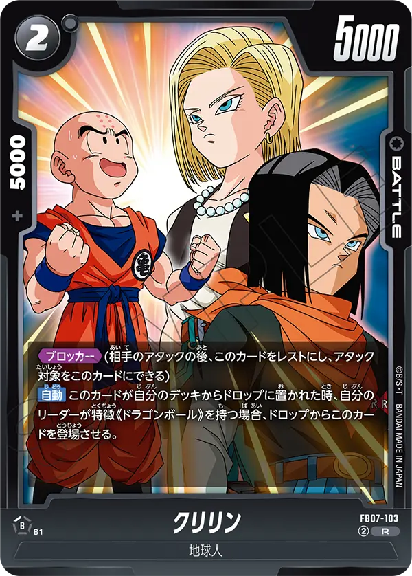 FB07-103 クリリン R