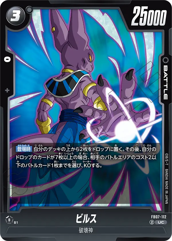 FB07-112 ビルス UC