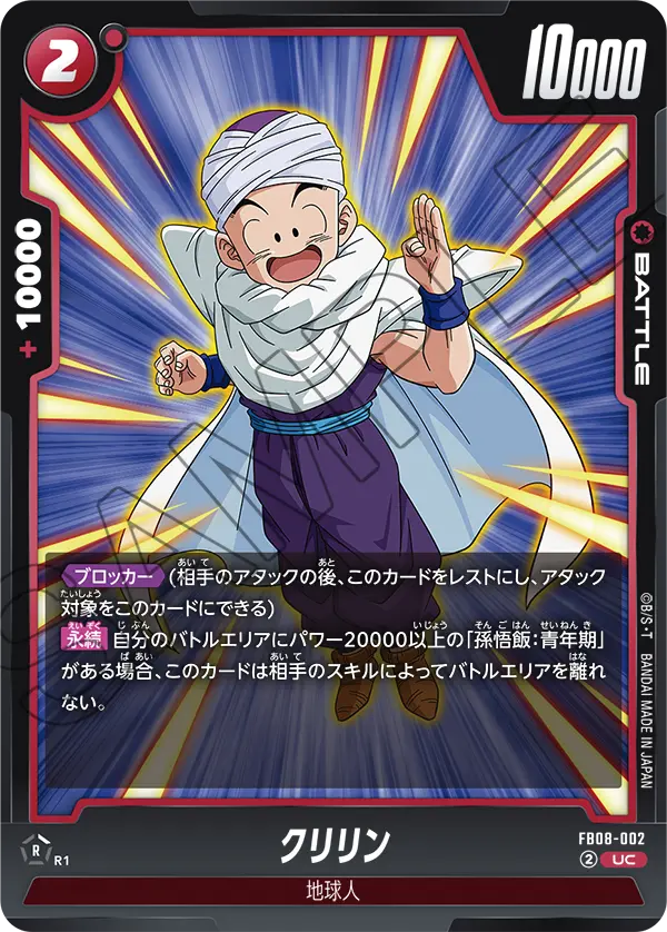 FB08-002 クリリン UC