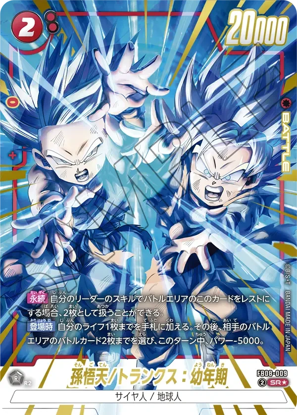 FB08-009 孫悟天/トランクス:幼年期 SR★