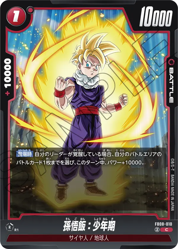 FB08-010 孫悟飯:少年期 C