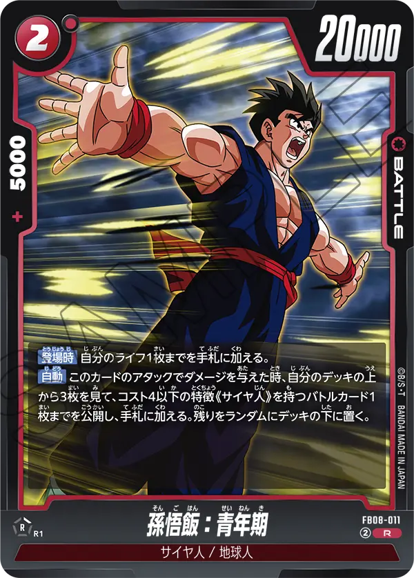 FB08-011 孫悟飯:青年期 R