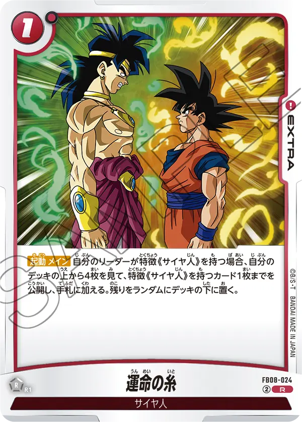 FB08-024 運命の糸 R