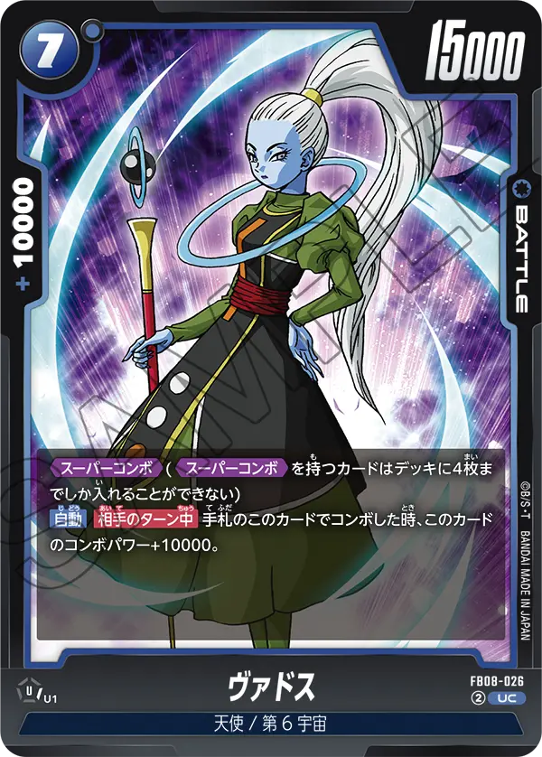 FB08-026 ヴァドス UC