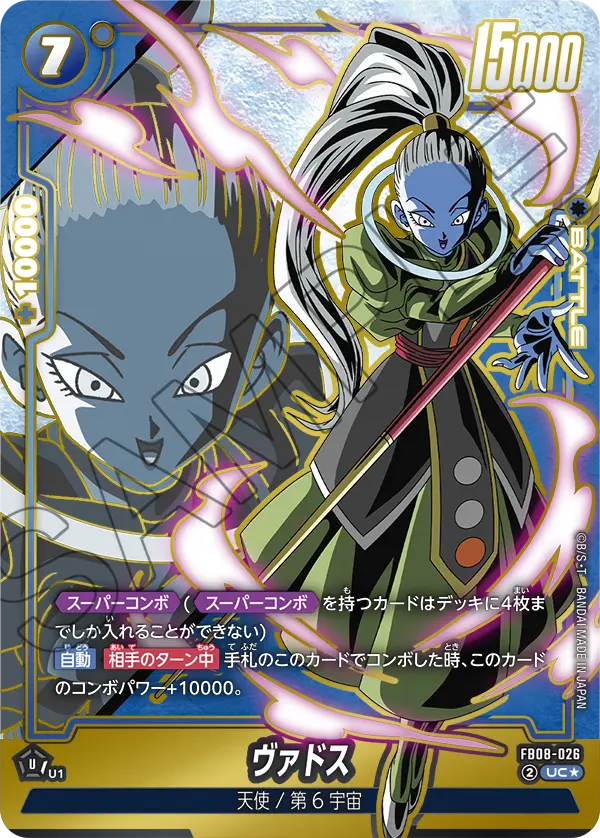 FB08-026 ヴァドス UC★