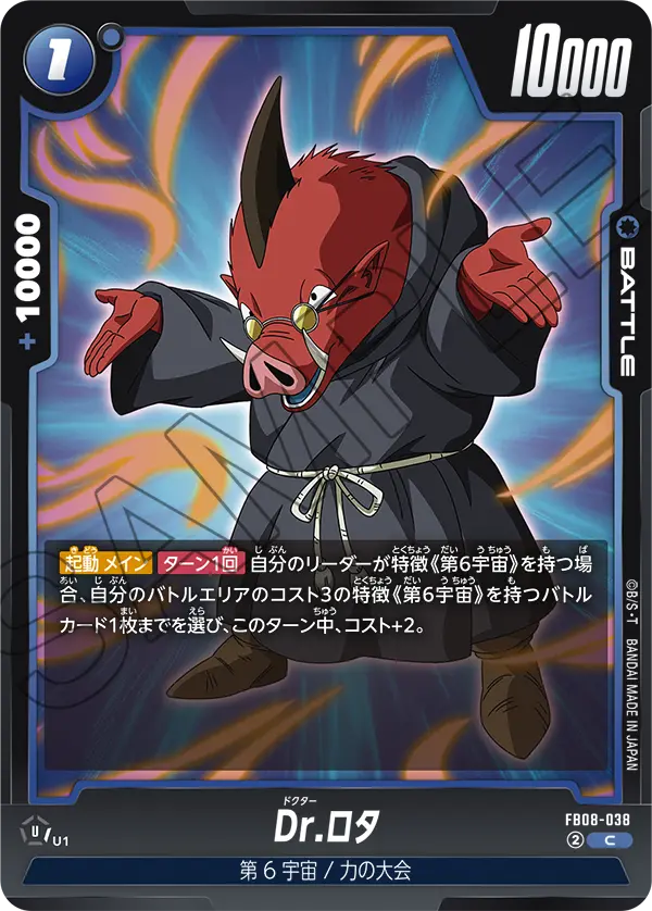 FB08-038 Dr.ロタ C