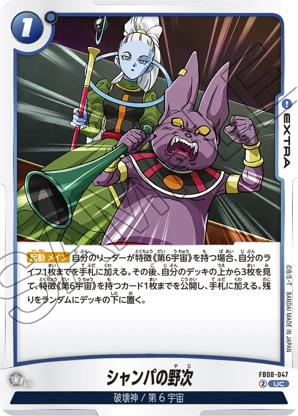 FB08-047 シャンパの野次 UC