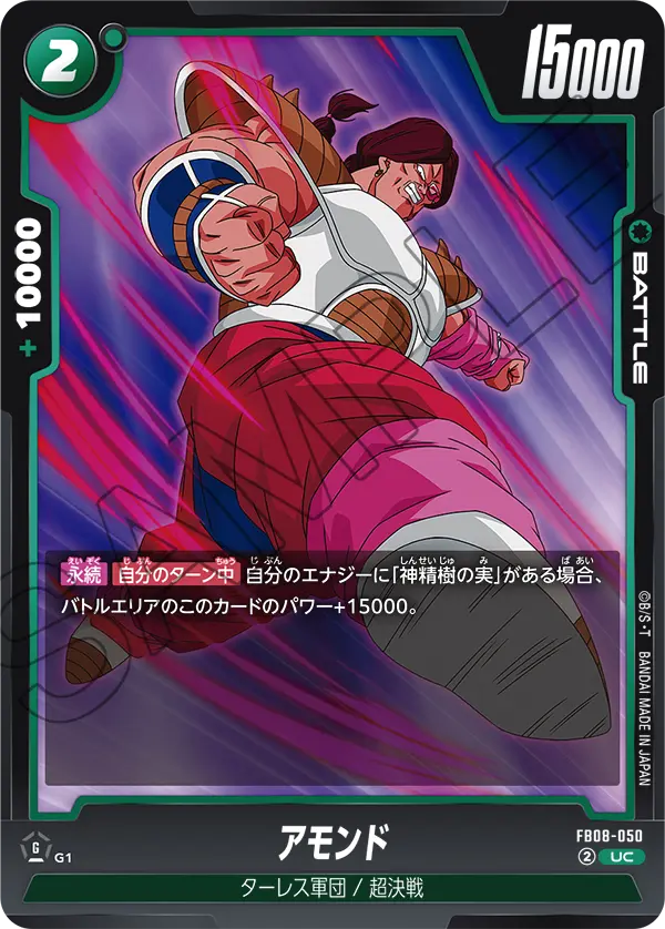 FB08-050 アモンド UC