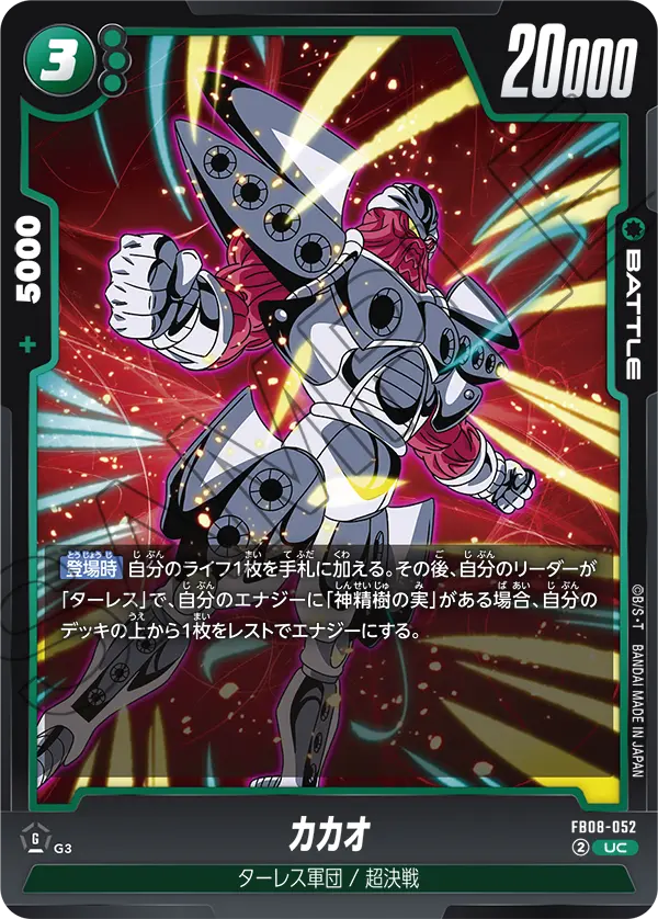 FB08-052 カカオ UC