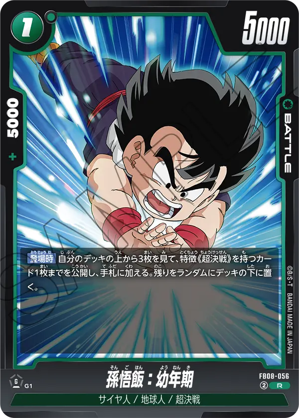 FB08-056 孫悟飯:幼年期 R