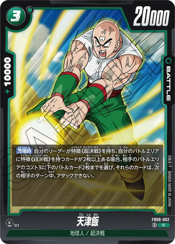 FB08-062 天津飯 C