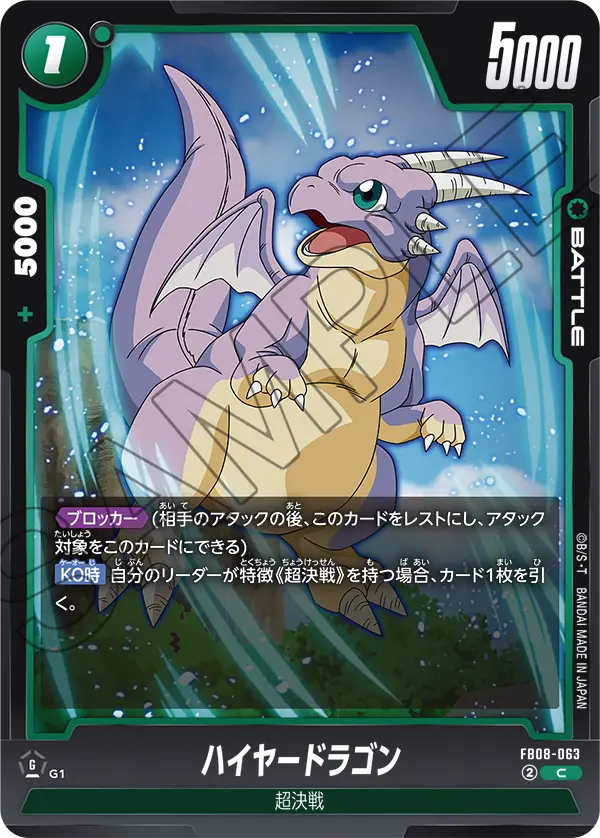 FB08-063 ハイヤードラゴン C