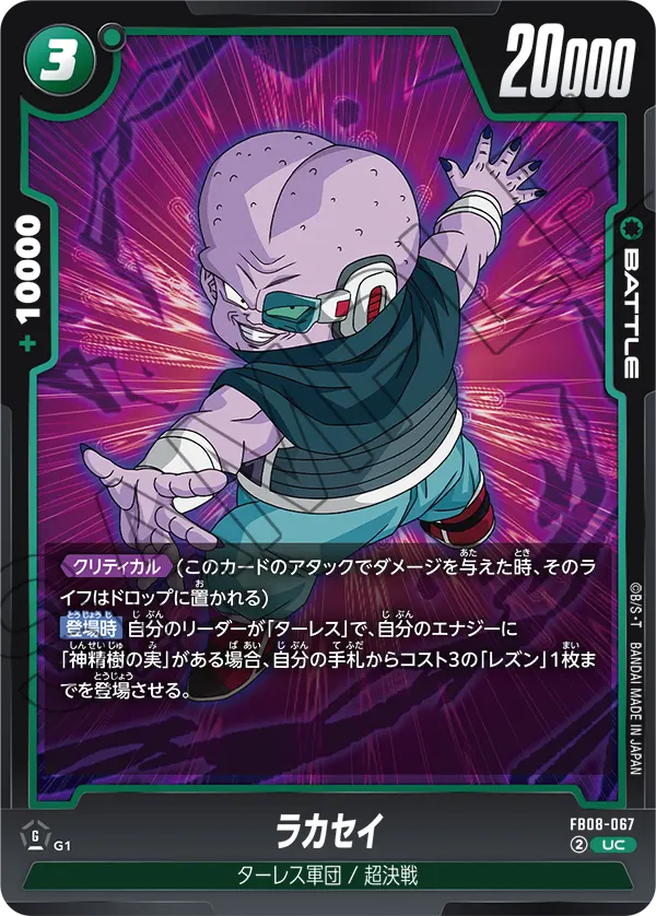 FB08-067 ラカセイ UC