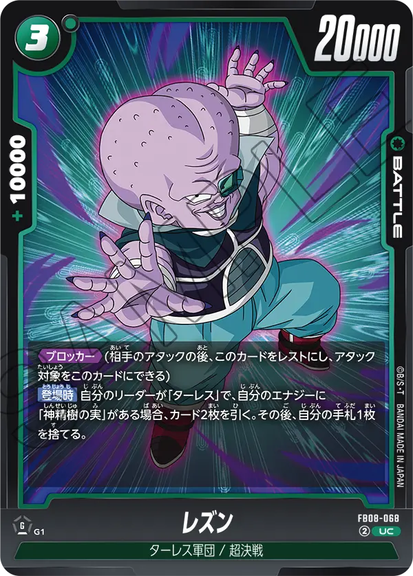 FB08-068 レズン UC