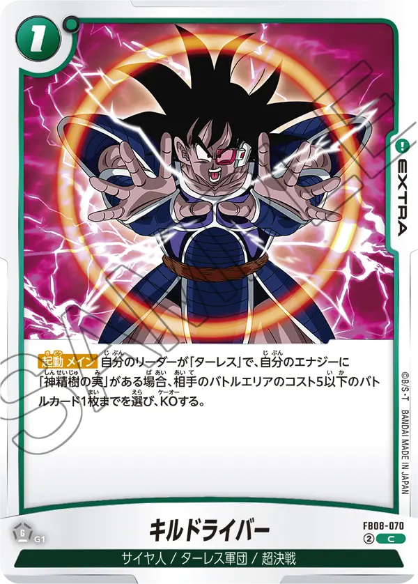 FB08-070 キルドライバー C