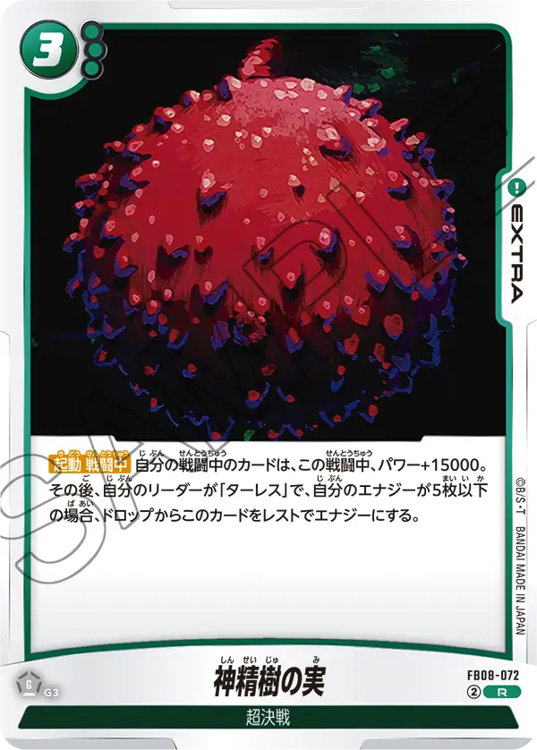 FB08-072 神精樹の実 R