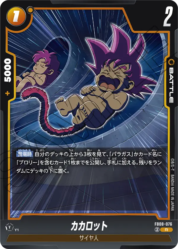 FB08-076 カカロット R