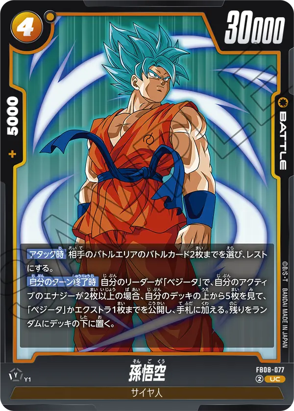 FB08-077 孫悟空 UC