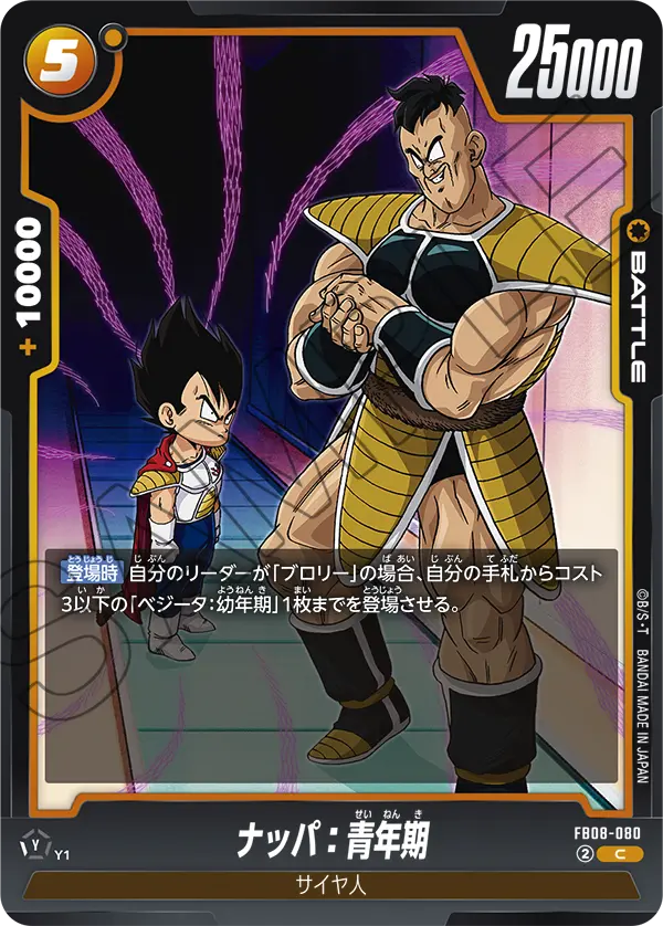 FB08-080 ナッパ:青年期 C