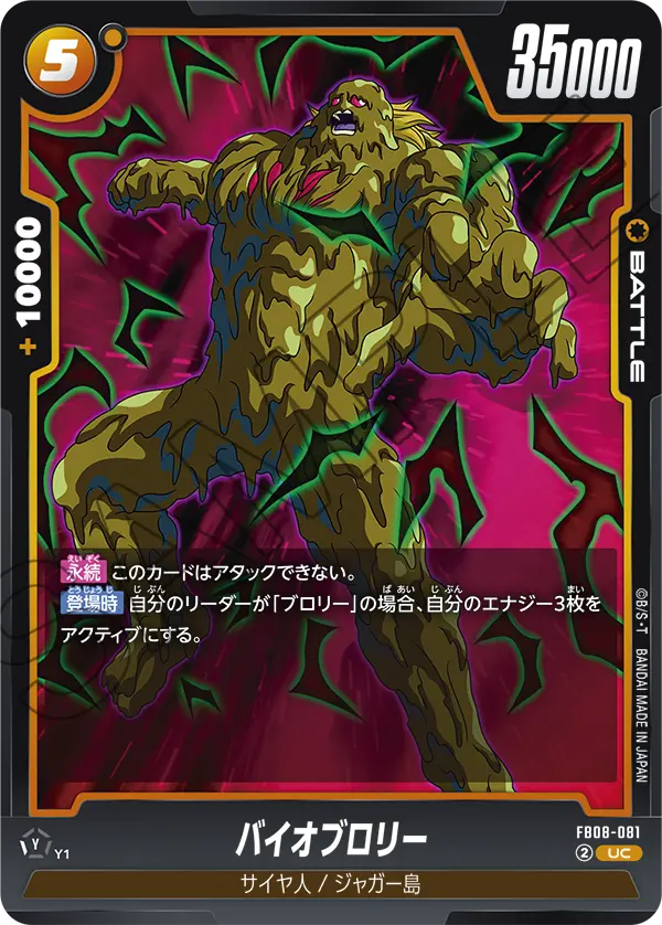 FB08-081 バイオブロリー UC