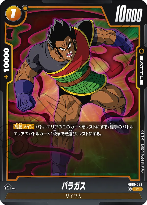 FB08-082 パラガス C